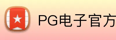 PG电子官方网站 logo